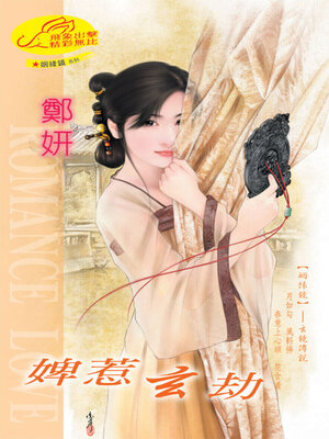 cover image of 婢惹玄劫